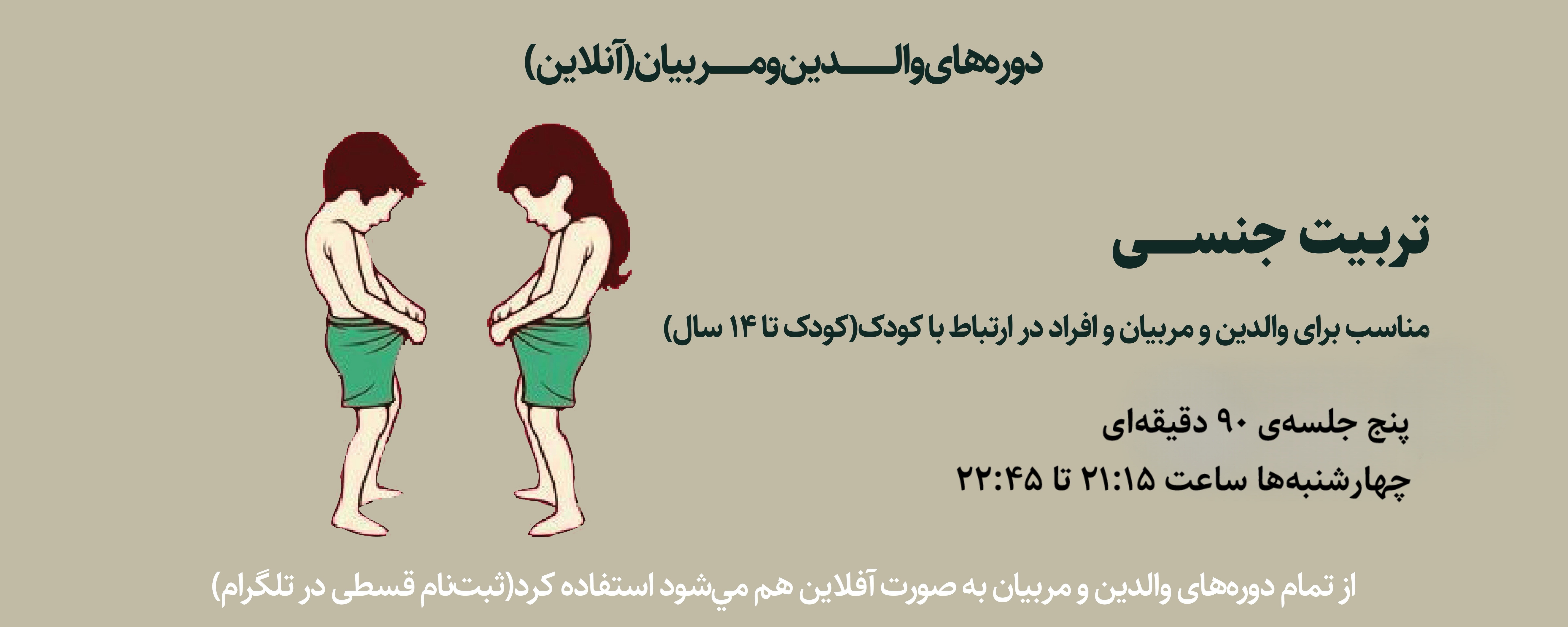 دوره تربیت جنسی